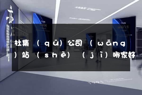 杜集區(qū)公司網(wǎng)站設(shè)計(jì)哪家好