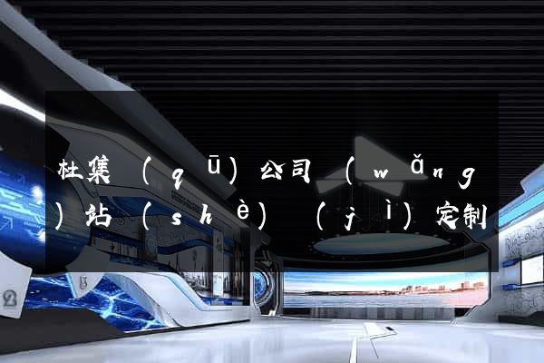 杜集區(qū)公司網(wǎng)站設(shè)計(jì)定制