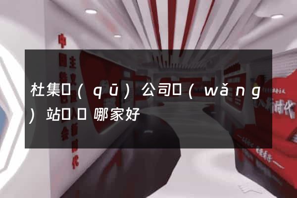 杜集區(qū)公司網(wǎng)站設計哪家好
