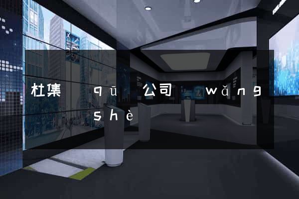 杜集區(qū)公司網(wǎng)頁設(shè)計