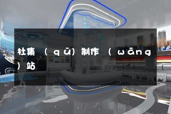 杜集區(qū)制作網(wǎng)站