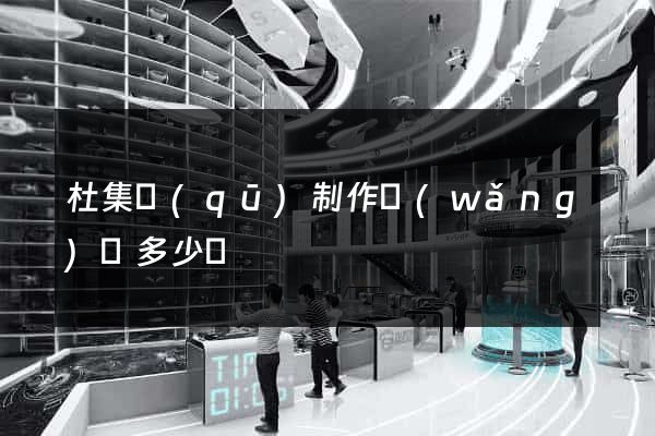 杜集區(qū)制作網(wǎng)頁多少錢