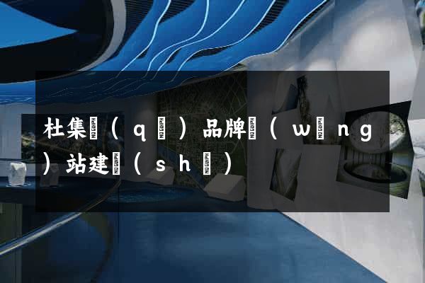 杜集區(qū)品牌網(wǎng)站建設(shè)