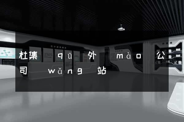 杜集區(qū)外貿(mào)公司網(wǎng)站