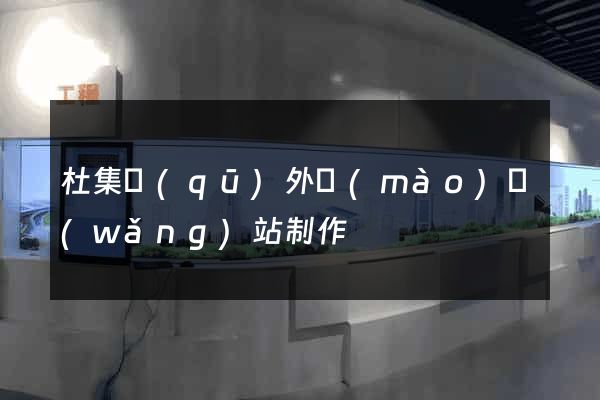 杜集區(qū)外貿(mào)網(wǎng)站制作