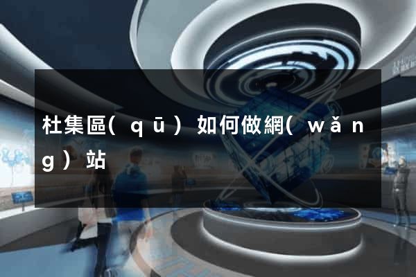 杜集區(qū)如何做網(wǎng)站