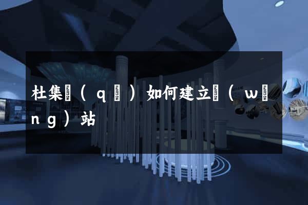 杜集區(qū)如何建立網(wǎng)站