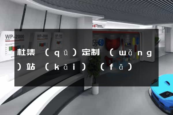 杜集區(qū)定制網(wǎng)站開(kāi)發(fā)