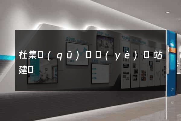 杜集區(qū)專業(yè)網站建設