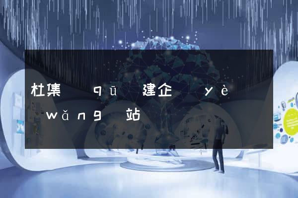 杜集區(qū)建企業(yè)網(wǎng)站