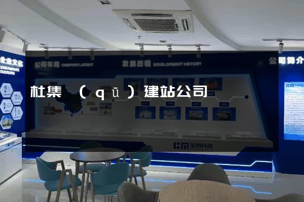 杜集區(qū)建站公司