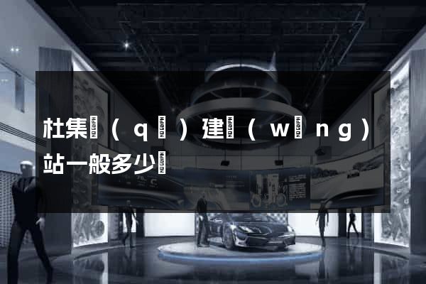 杜集區(qū)建網(wǎng)站一般多少錢