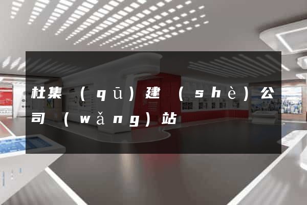 杜集區(qū)建設(shè)公司網(wǎng)站
