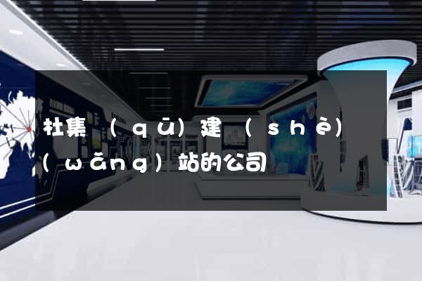 杜集區(qū)建設(shè)網(wǎng)站的公司