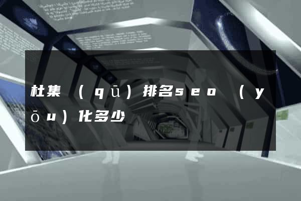 杜集區(qū)排名seo優(yōu)化多少錢