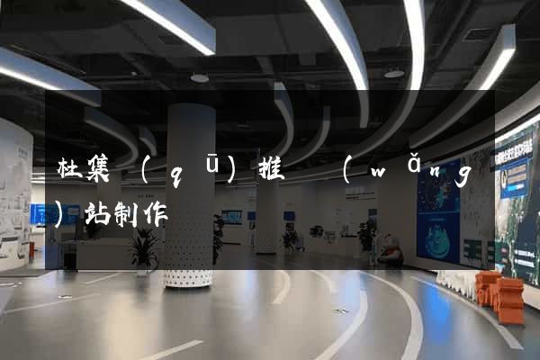 杜集區(qū)推廣網(wǎng)站制作