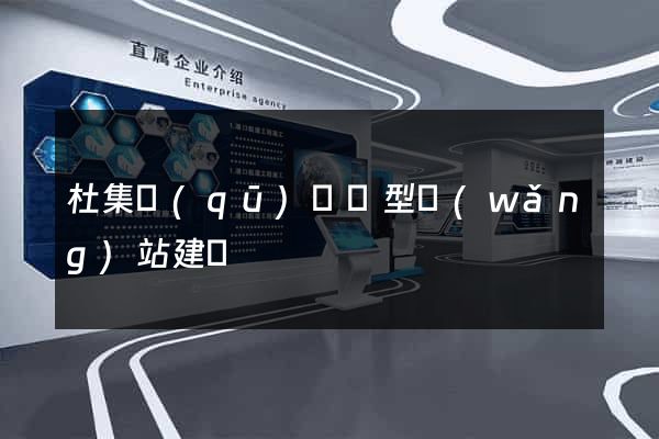 杜集區(qū)營銷型網(wǎng)站建設