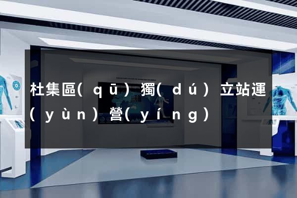 杜集區(qū)獨(dú)立站運(yùn)營(yíng)