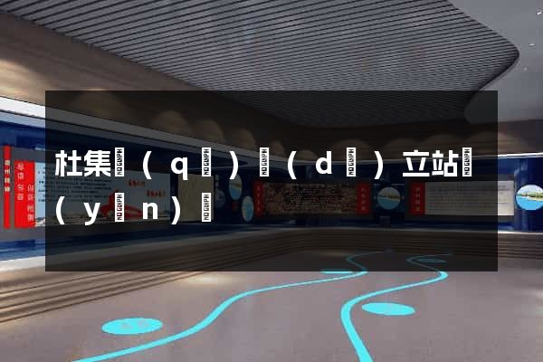 杜集區(qū)獨(dú)立站運(yùn)營