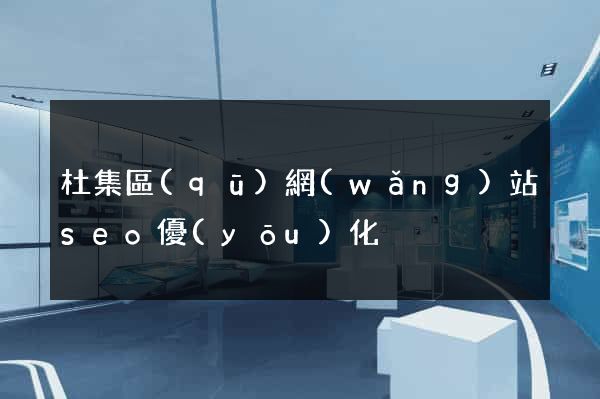 杜集區(qū)網(wǎng)站seo優(yōu)化