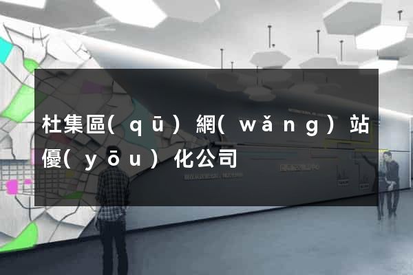 杜集區(qū)網(wǎng)站優(yōu)化公司
