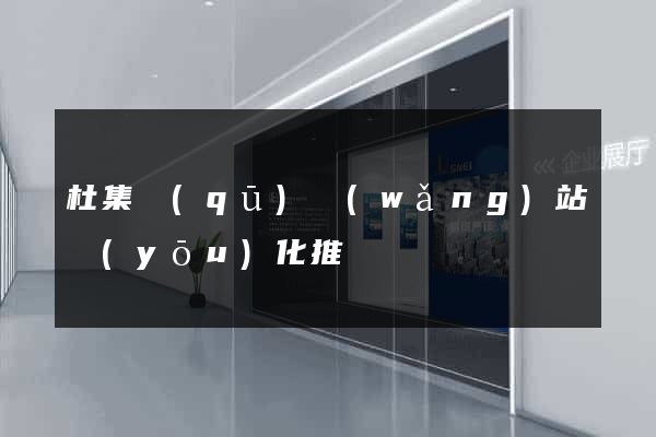 杜集區(qū)網(wǎng)站優(yōu)化推廣