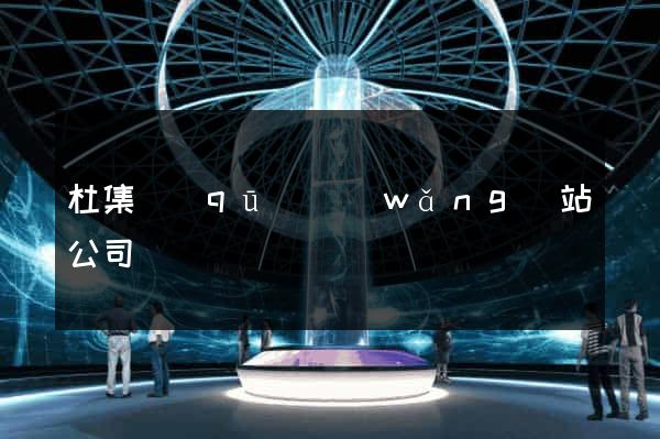 杜集區(qū)網(wǎng)站公司