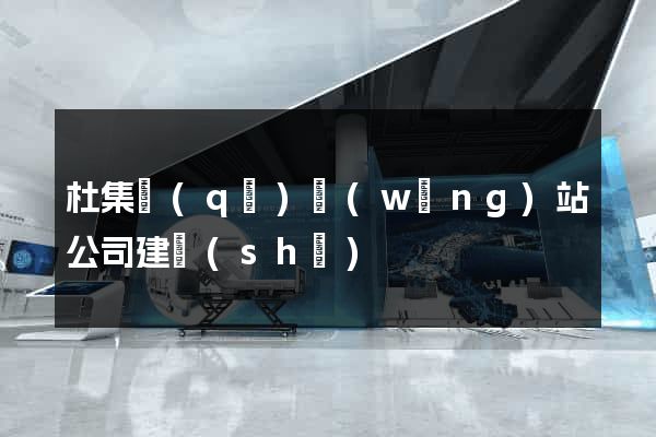 杜集區(qū)網(wǎng)站公司建設(shè)