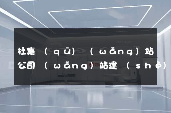 杜集區(qū)網(wǎng)站公司網(wǎng)站建設(shè)
