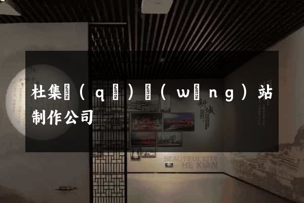 杜集區(qū)網(wǎng)站制作公司