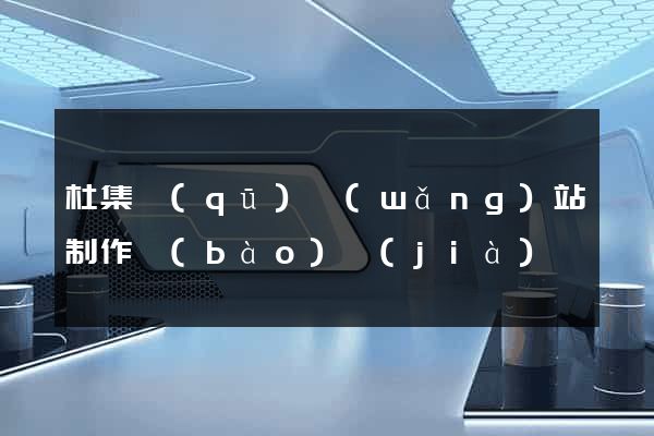 杜集區(qū)網(wǎng)站制作報(bào)價(jià)
