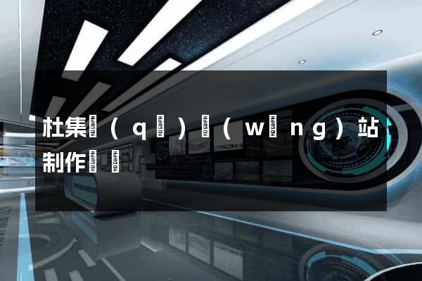 杜集區(qū)網(wǎng)站制作報價