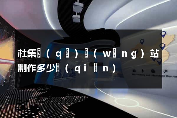 杜集區(qū)網(wǎng)站制作多少錢(qián)