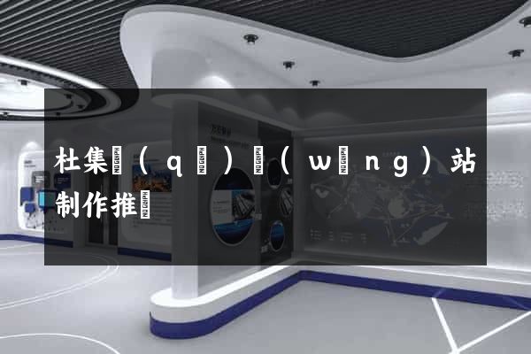 杜集區(qū)網(wǎng)站制作推廣