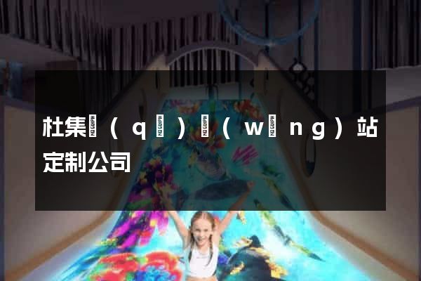 杜集區(qū)網(wǎng)站定制公司