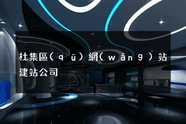 杜集區(qū)網(wǎng)站建站公司
