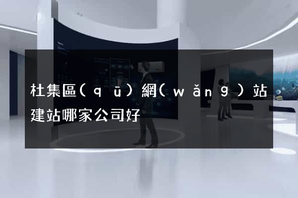 杜集區(qū)網(wǎng)站建站哪家公司好