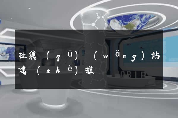 杜集區(qū)網(wǎng)站建設(shè)推廣