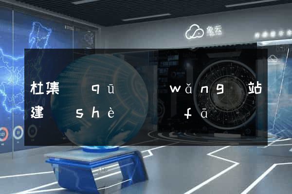 杜集區(qū)網(wǎng)站建設(shè)開發(fā)