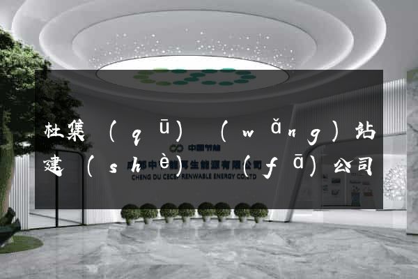 杜集區(qū)網(wǎng)站建設(shè)開發(fā)公司