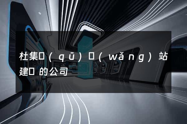 杜集區(qū)網(wǎng)站建設的公司