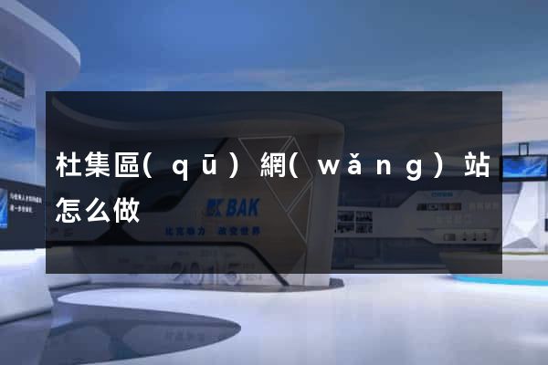 杜集區(qū)網(wǎng)站怎么做