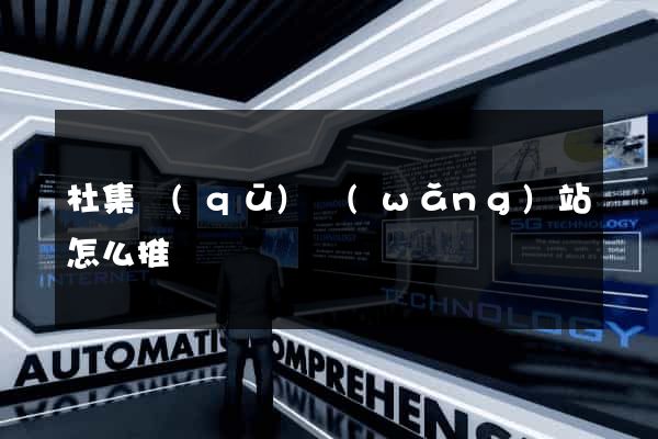 杜集區(qū)網(wǎng)站怎么推廣