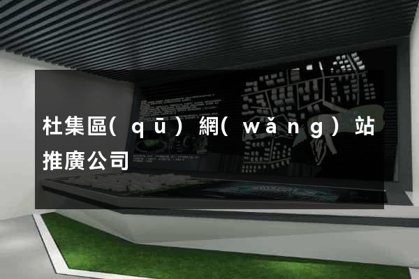 杜集區(qū)網(wǎng)站推廣公司