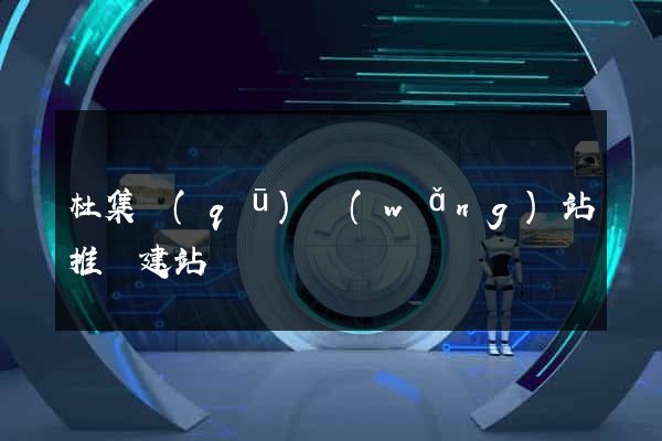 杜集區(qū)網(wǎng)站推廣建站