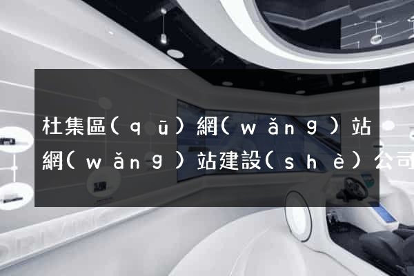 杜集區(qū)網(wǎng)站網(wǎng)站建設(shè)公司