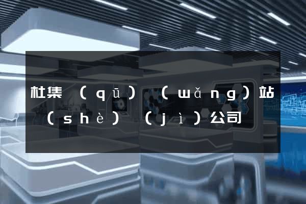 杜集區(qū)網(wǎng)站設(shè)計(jì)公司
