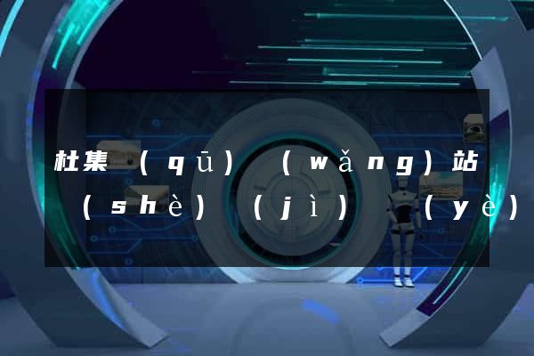 杜集區(qū)網(wǎng)站設(shè)計(jì)專業(yè)的公司