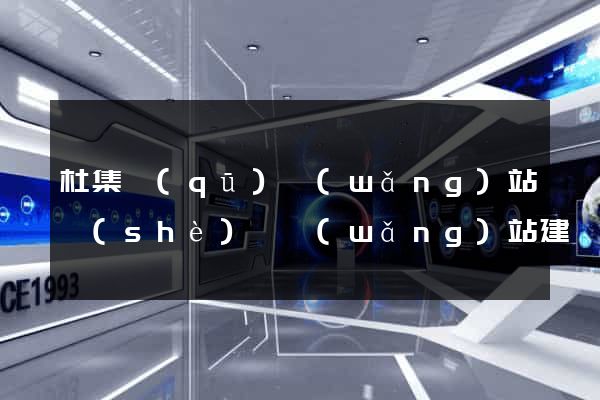 杜集區(qū)網(wǎng)站設(shè)計網(wǎng)站建設(shè)