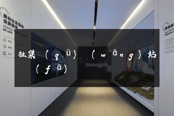 杜集區(qū)網(wǎng)站開發(fā)